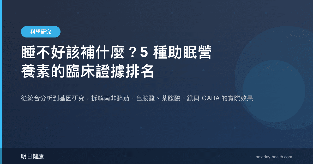 睡不好該補什麼？5 種助眠營養素的臨床證據排名