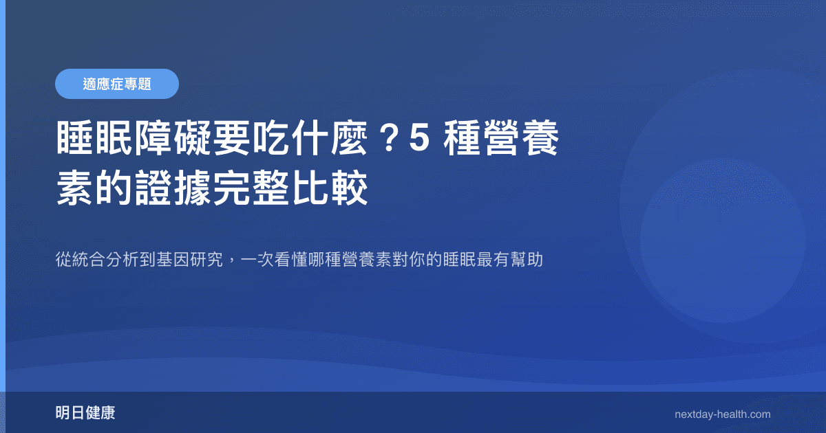 睡眠障礙要吃什麼？5 種營養素的證據完整比較