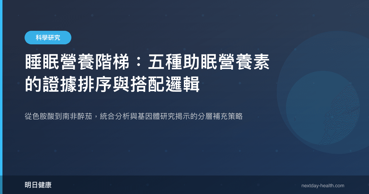 睡眠營養階梯：五種助眠營養素的證據排序與搭配邏輯