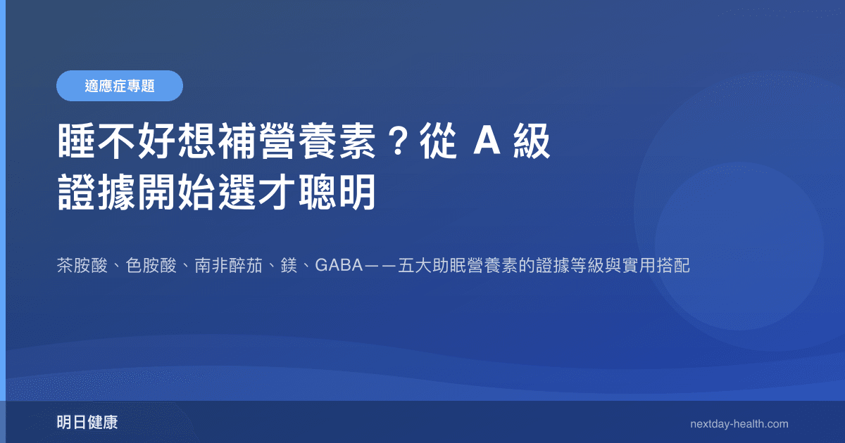 睡不好想補營養素？從 A 級證據開始選才聰明
