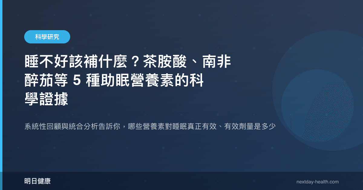 睡不好該補什麼？茶胺酸、南非醉茄等 5 種助眠營養素的科學證據