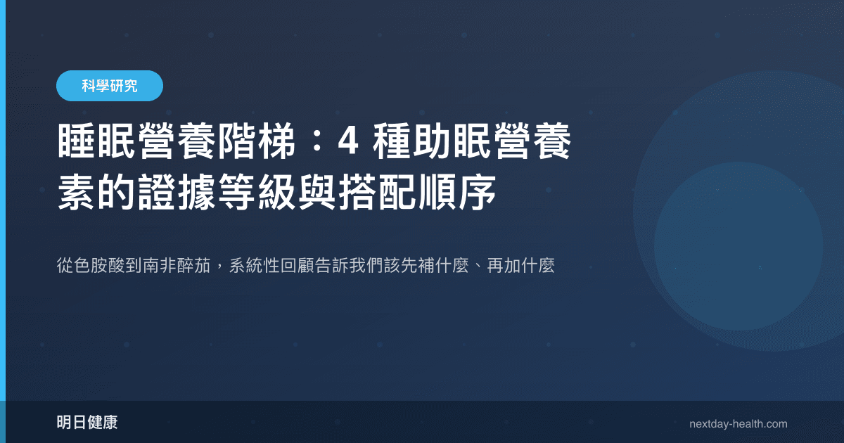 睡眠營養階梯：4 種助眠營養素的證據等級與搭配順序