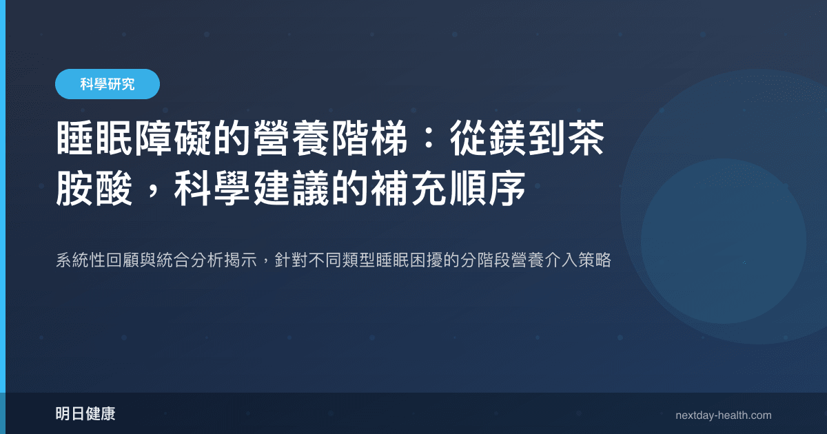 睡眠障礙的營養階梯：從鎂到茶胺酸，科學建議的補充順序