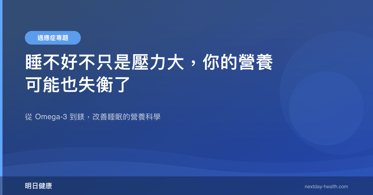 睡不好不只是壓力大，你的營養可能也失衡了