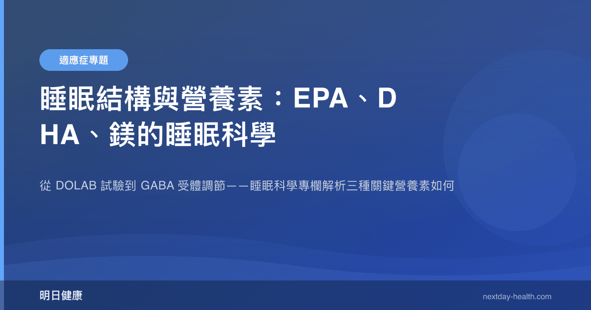 睡眠結構與營養素：EPA、DHA、鎂的睡眠科學