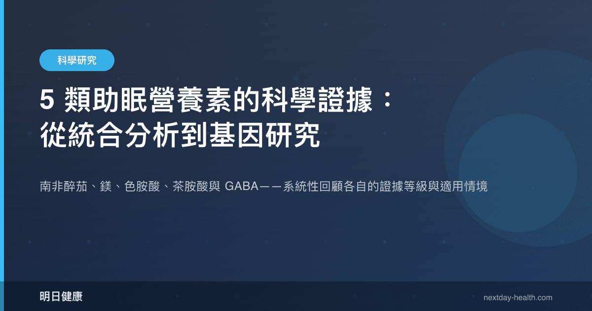 5 類助眠營養素的科學證據：從統合分析到基因研究