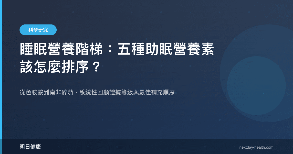睡眠營養階梯：五種助眠營養素該怎麼排序？