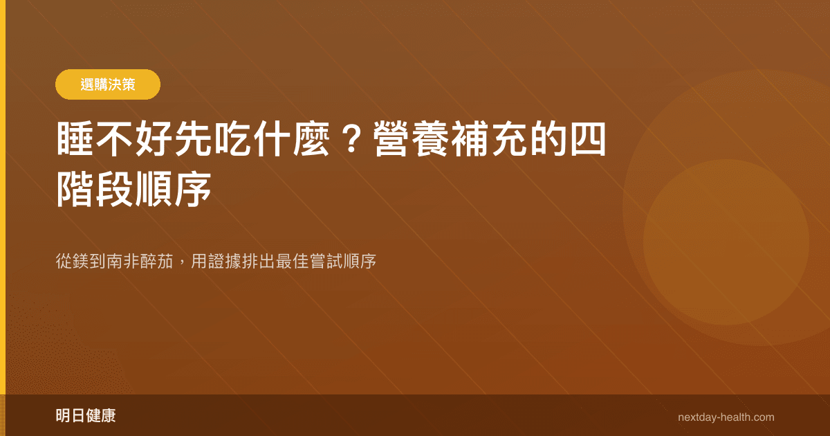 睡不好先吃什麼？營養補充的四階段順序