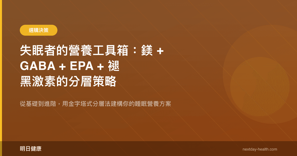 失眠者的營養工具箱：鎂 + GABA + EPA + 褪黑激素的分層策略