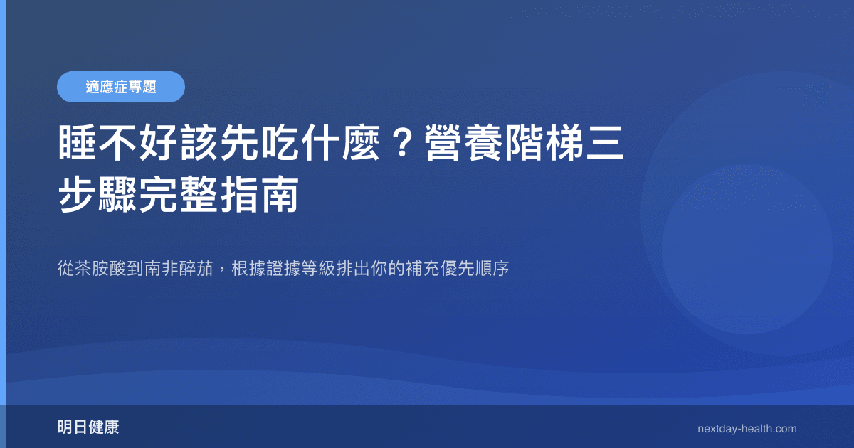 睡不好該先吃什麼？營養階梯三步驟完整指南