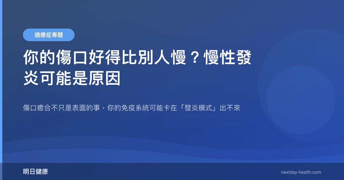 你的傷口好得比別人慢？慢性發炎可能是原因