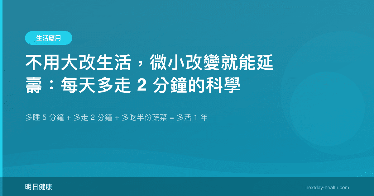 不用大改生活，微小改變就能延壽：每天多走 2 分鐘的科學