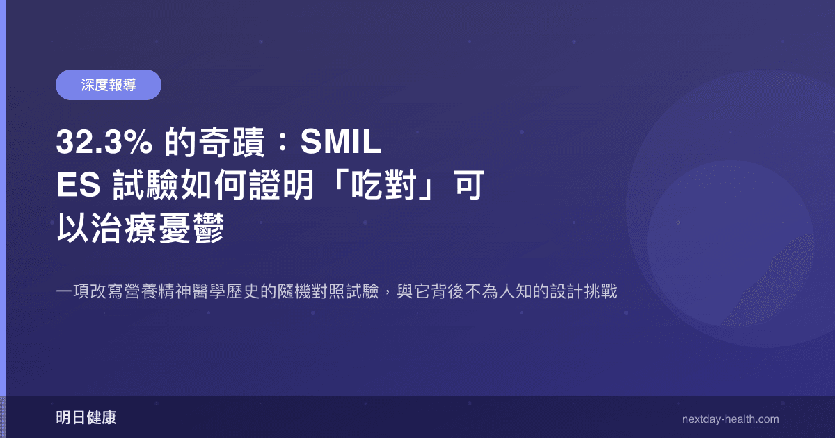 32.3% 的奇蹟：SMILES 試驗如何證明「吃對」可以治療憂鬱