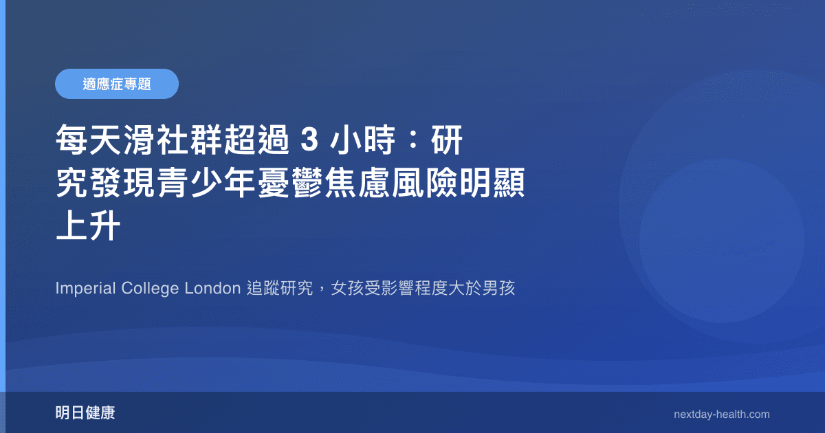 每天滑社群超過 3 小時：研究發現青少年憂鬱焦慮風險明顯上升