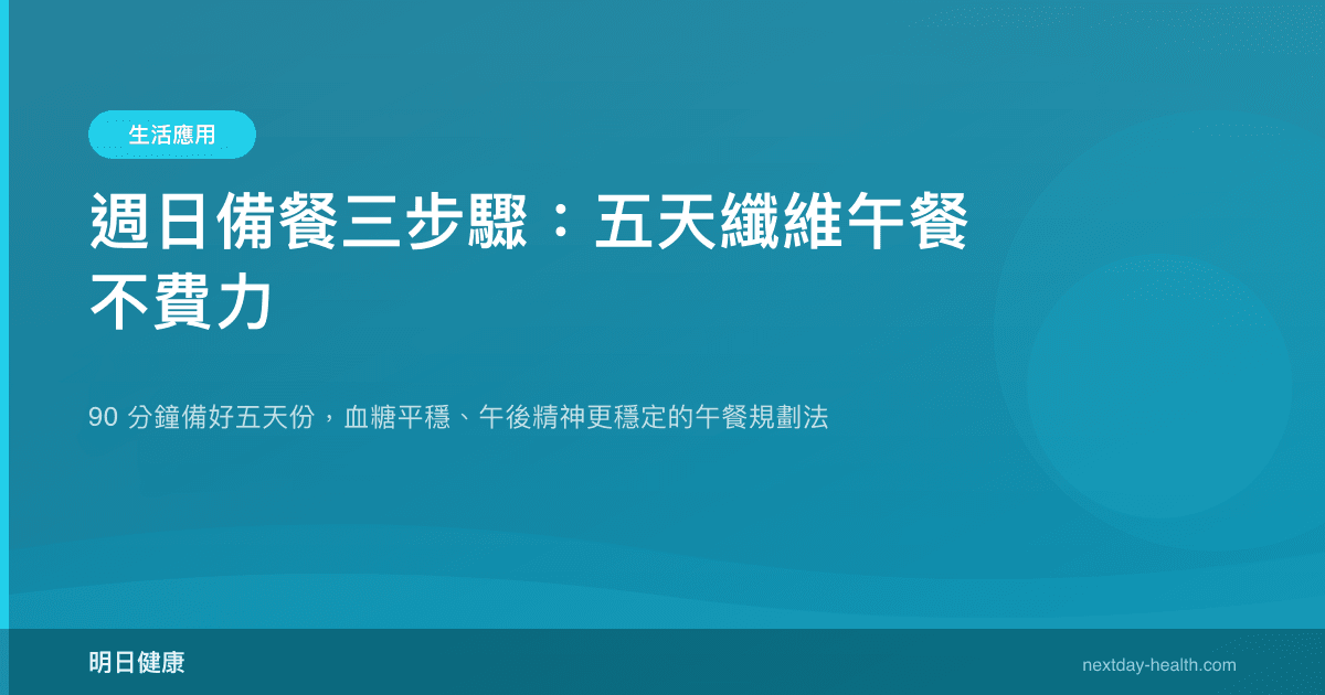 週日備餐三步驟：五天纖維午餐不費力