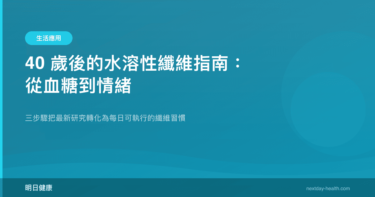 40 歲後的水溶性纖維指南：從血糖到情緒