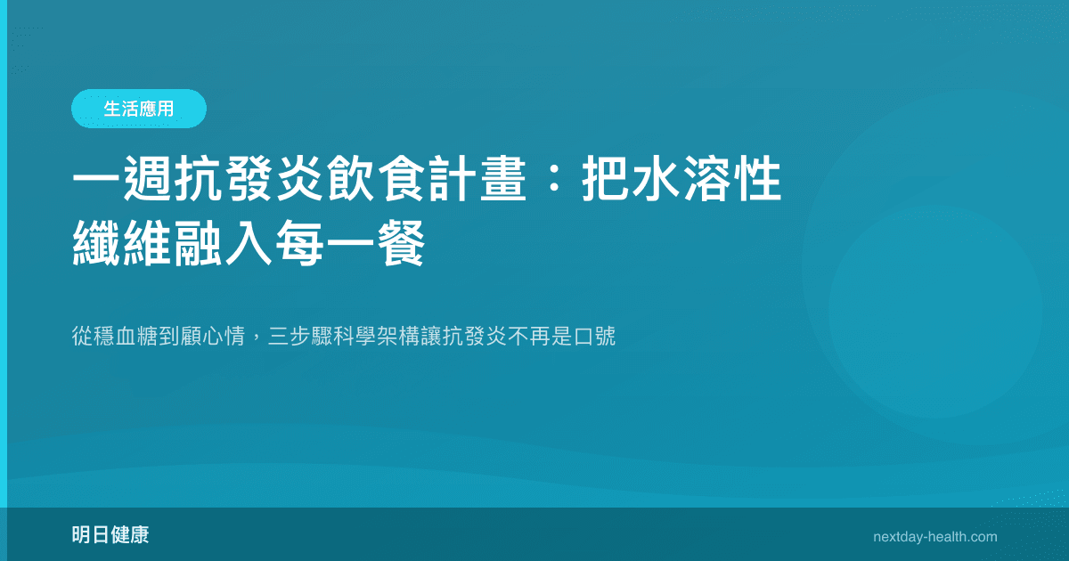 一週抗發炎飲食計畫：把水溶性纖維融入每一餐