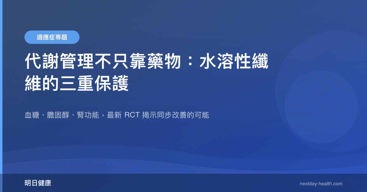 代謝管理不只靠藥物：水溶性纖維的三重保護