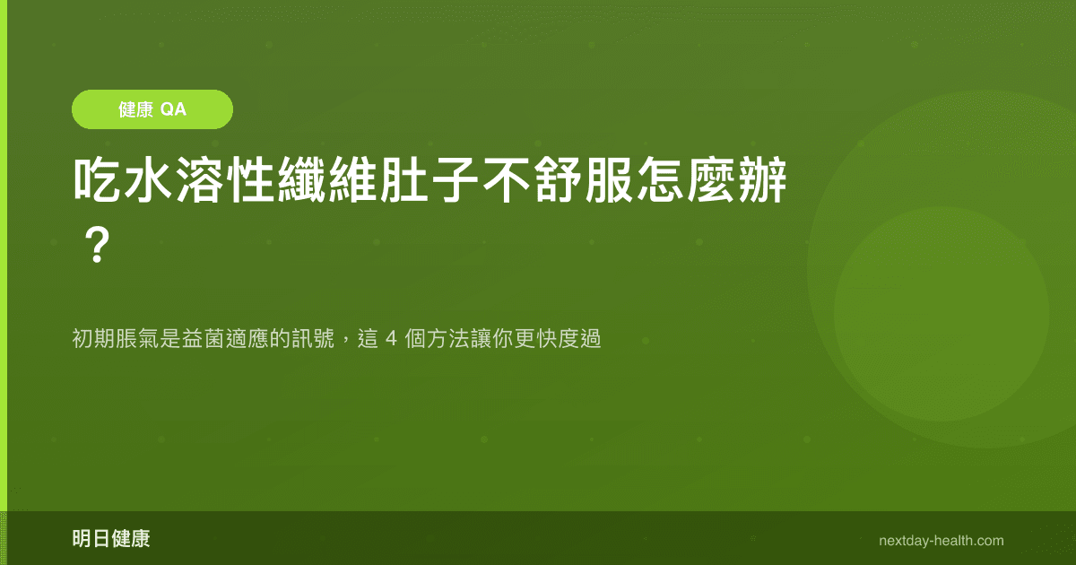 吃水溶性纖維肚子不舒服怎麼辦？