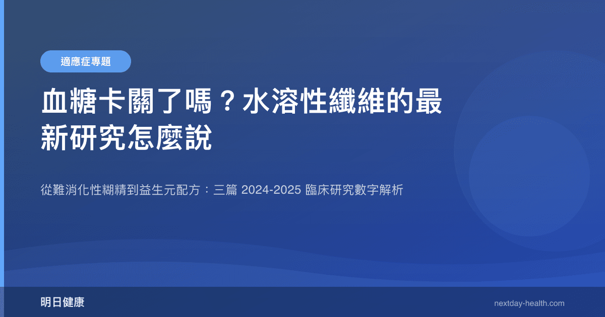血糖卡關了嗎？水溶性纖維的最新研究怎麼說