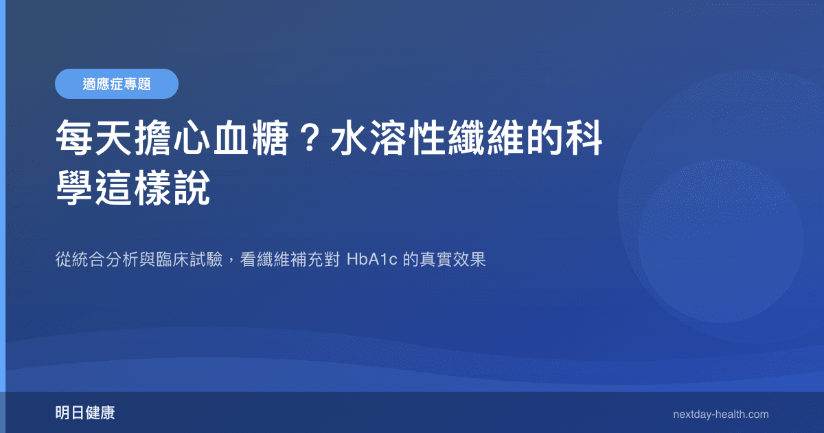每天擔心血糖？水溶性纖維的科學這樣說