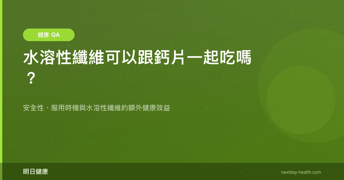 水溶性纖維可以跟鈣片一起吃嗎？