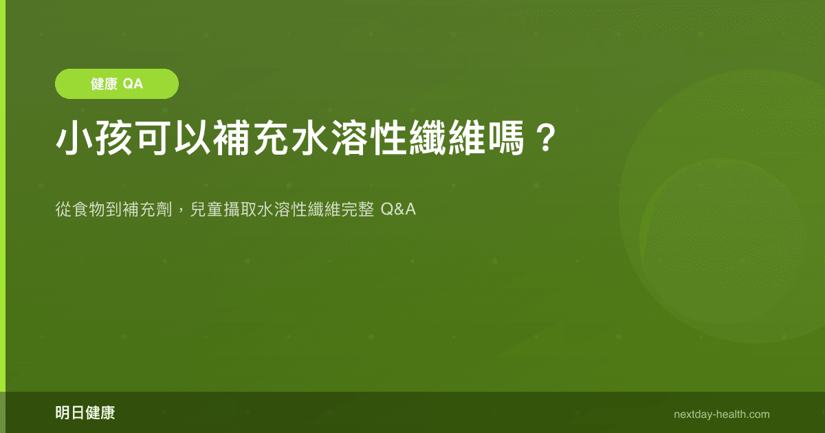 小孩可以補充水溶性纖維嗎？