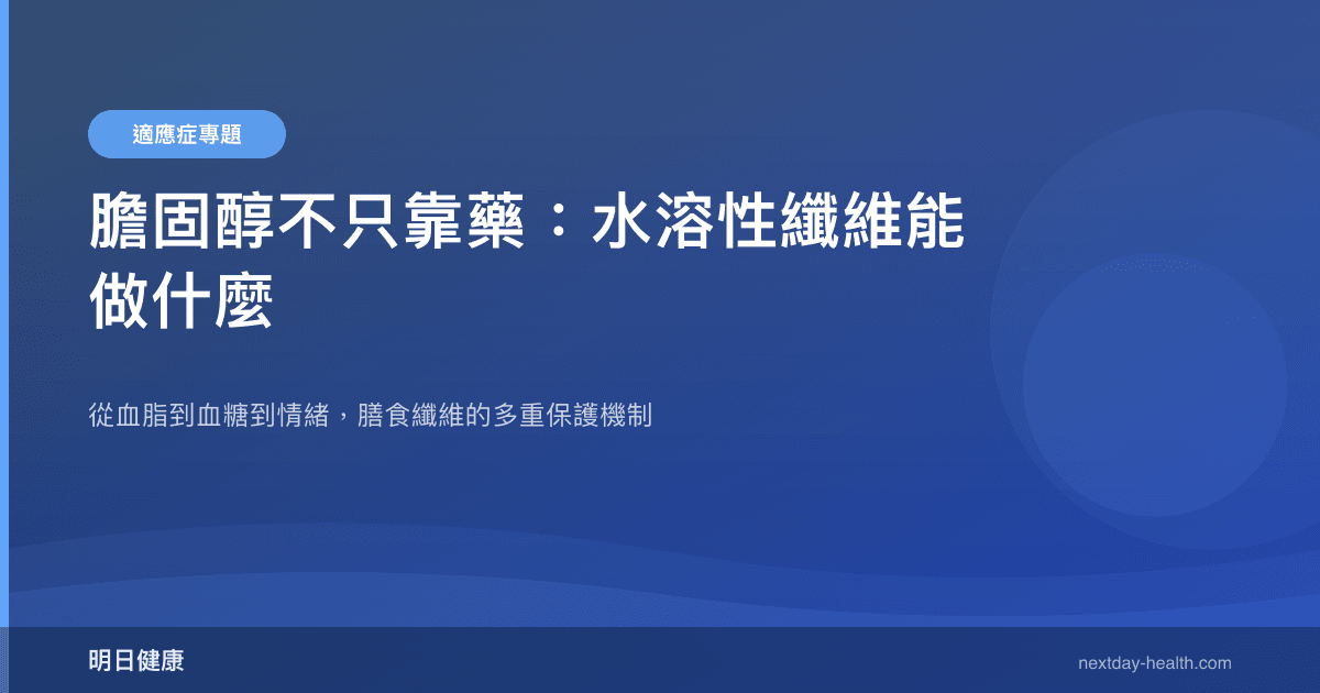膽固醇不只靠藥：水溶性纖維能做什麼