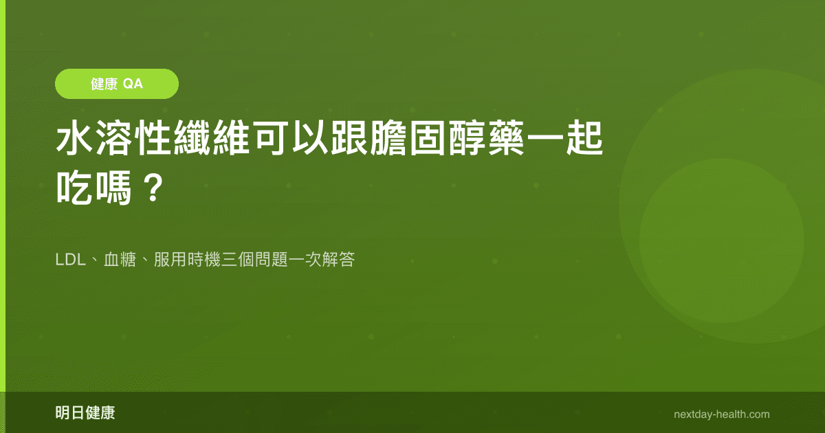 水溶性纖維可以跟膽固醇藥一起吃嗎？