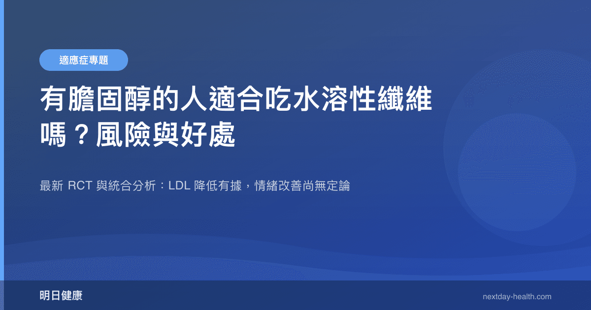 有膽固醇的人適合吃水溶性纖維嗎？風險與好處