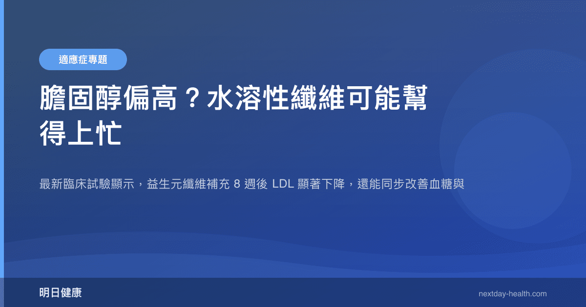 膽固醇偏高？水溶性纖維可能幫得上忙