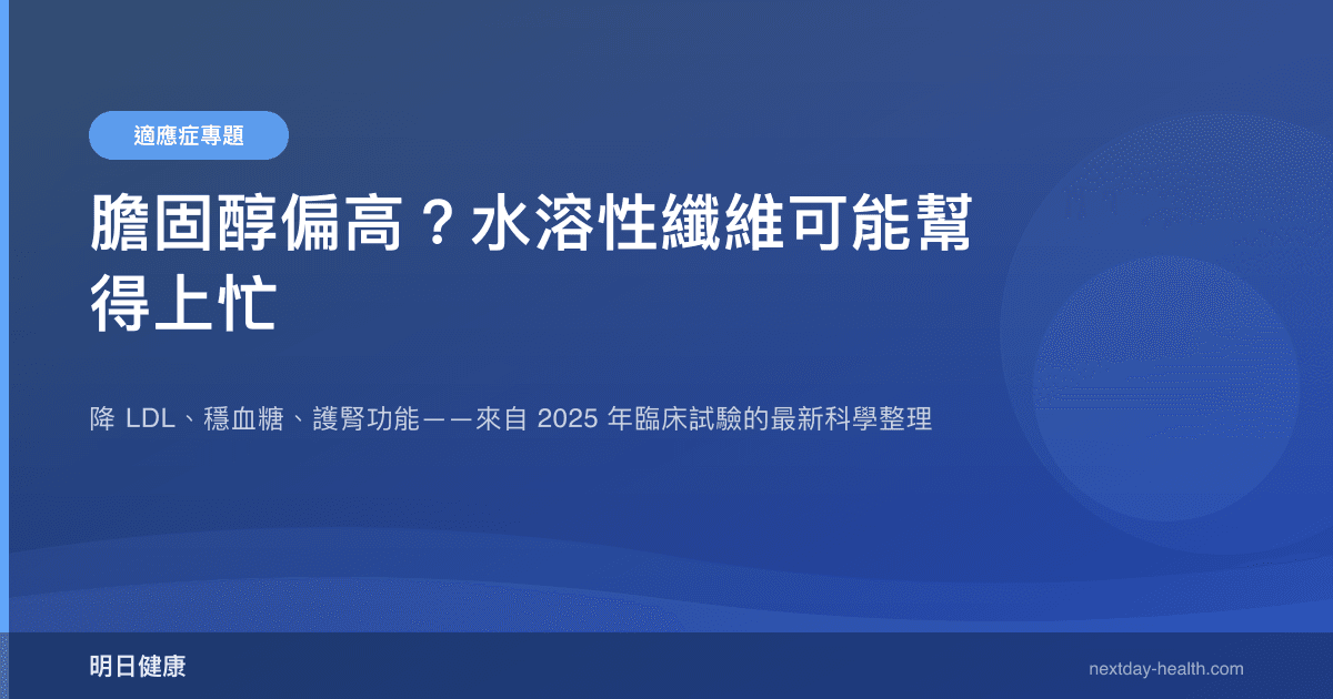 膽固醇偏高？水溶性纖維可能幫得上忙