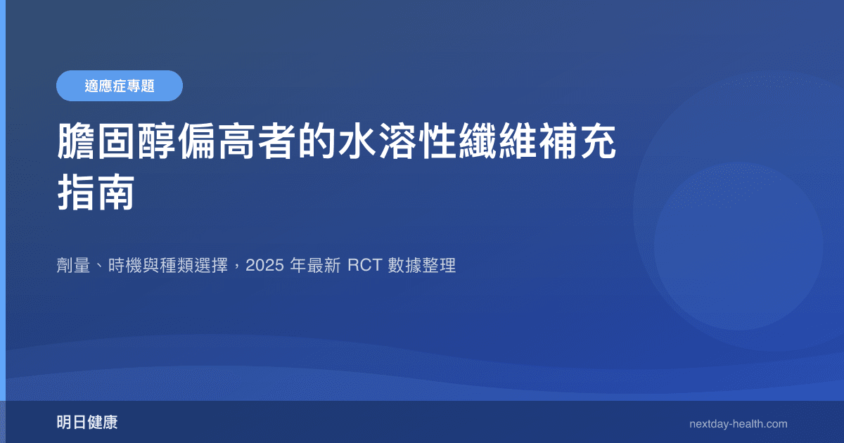 膽固醇偏高者的水溶性纖維補充指南