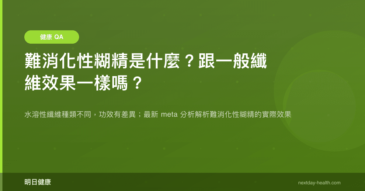 難消化性糊精是什麼？跟一般纖維效果一樣嗎？