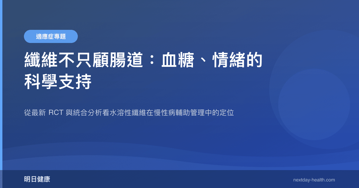 纖維不只顧腸道：血糖、情緒的科學支持