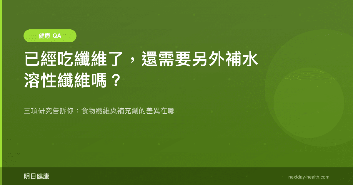已經吃纖維了，還需要另外補水溶性纖維嗎？