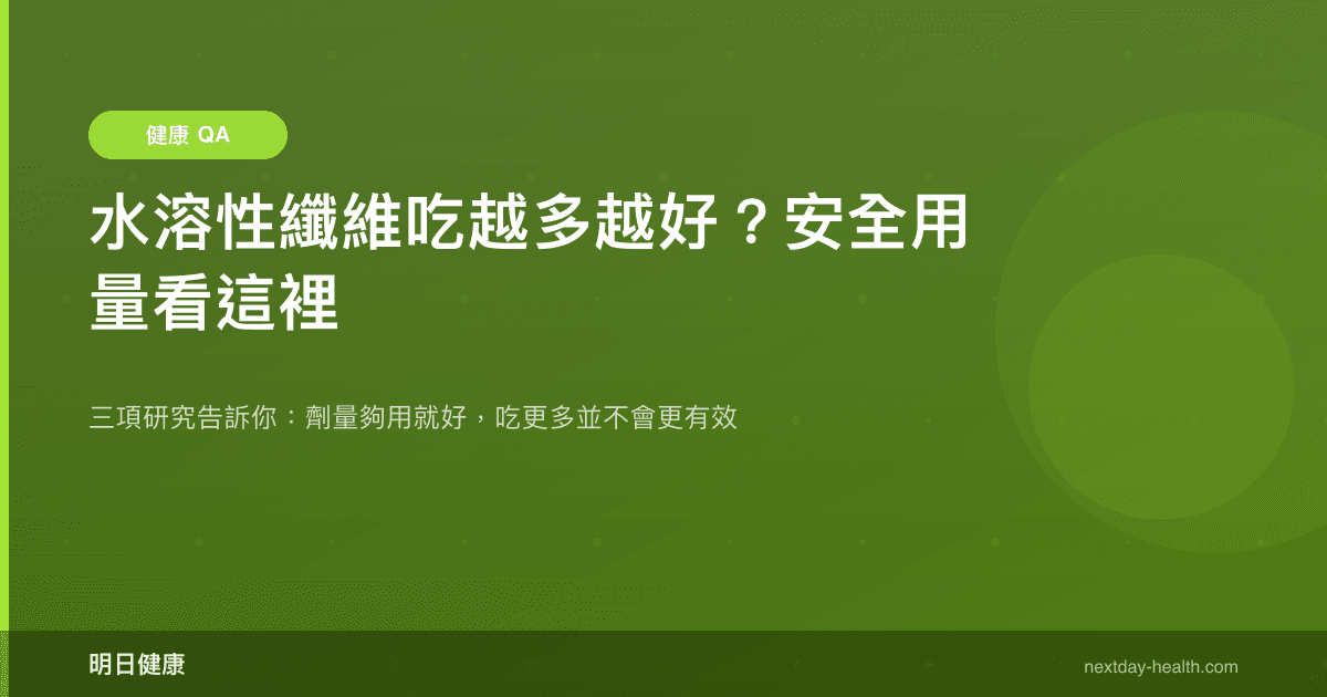 水溶性纖維吃越多越好？安全用量看這裡