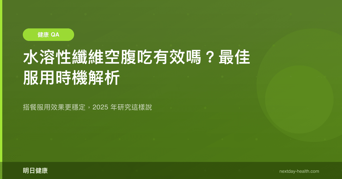 水溶性纖維空腹吃有效嗎？最佳服用時機解析