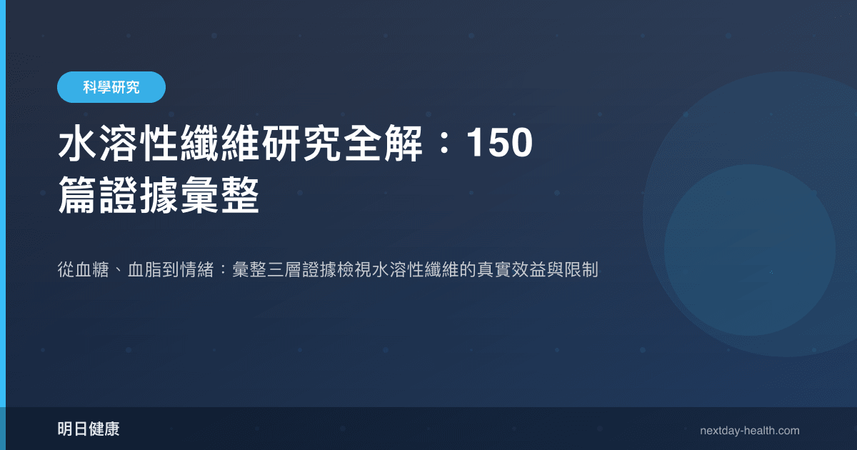 水溶性纖維研究全解：150 篇證據彙整