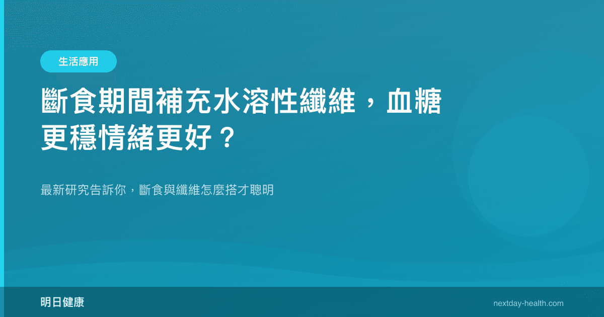 斷食期間補充水溶性纖維，血糖更穩情緒更好？