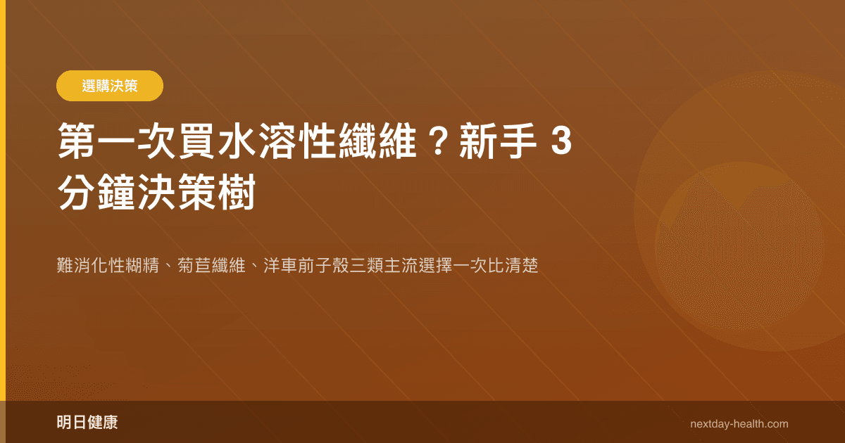 第一次買水溶性纖維？新手 3 分鐘決策樹