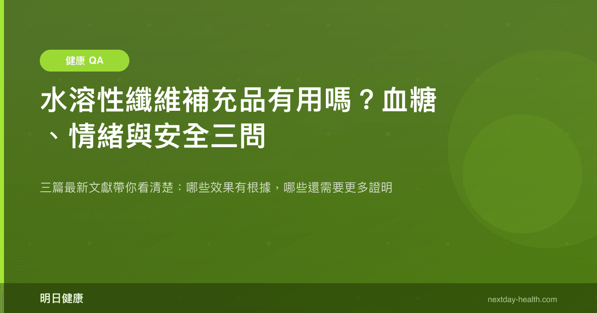 水溶性纖維補充品有用嗎？血糖、情緒與安全三問
