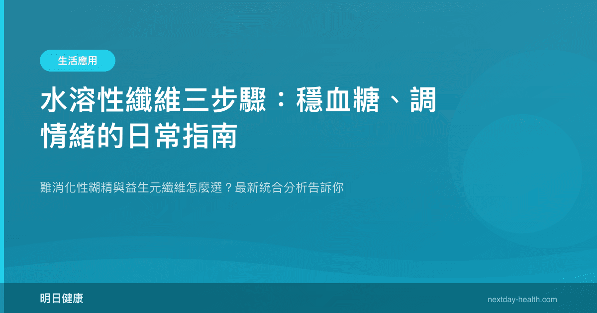 水溶性纖維三步驟：穩血糖、調情緒的日常指南