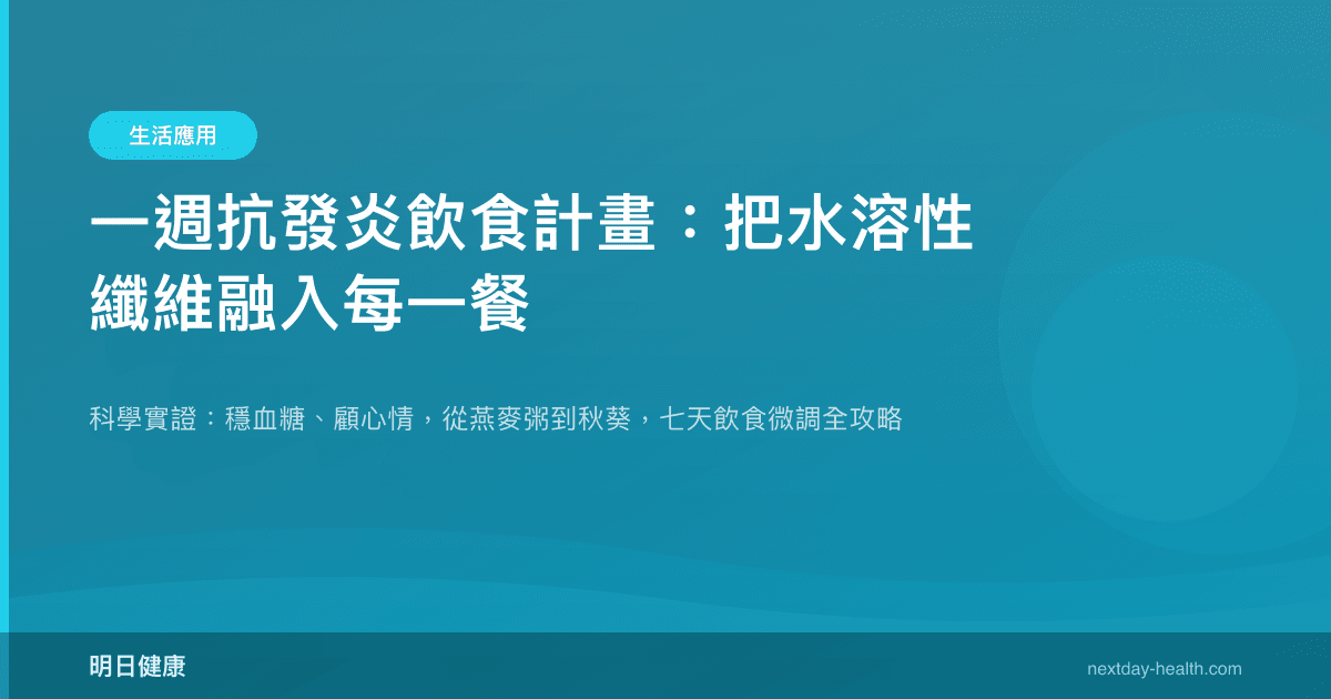 一週抗發炎飲食計畫：把水溶性纖維融入每一餐
