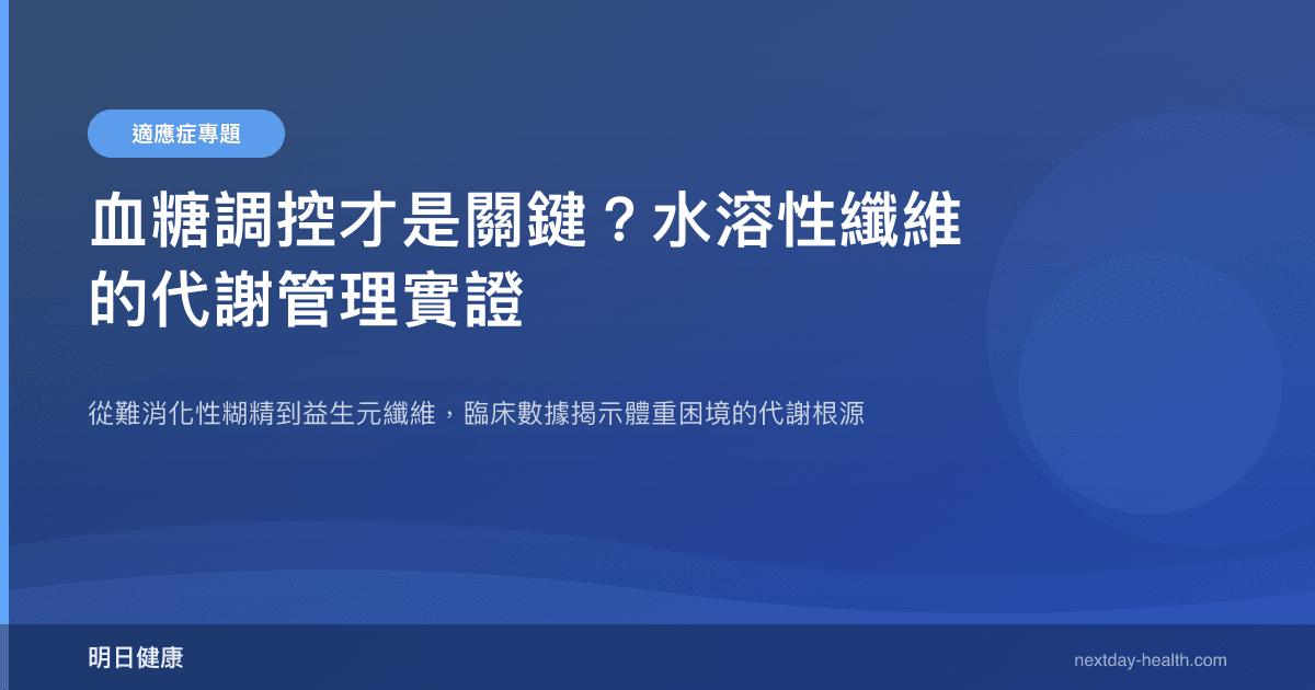 血糖調控才是關鍵？水溶性纖維的代謝管理實證