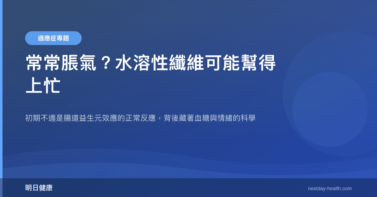 常常脹氣？水溶性纖維可能幫得上忙