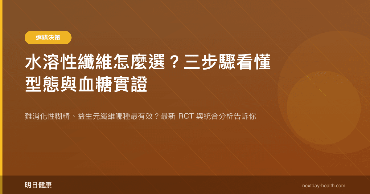 水溶性纖維怎麼選？三步驟看懂型態與血糖實證