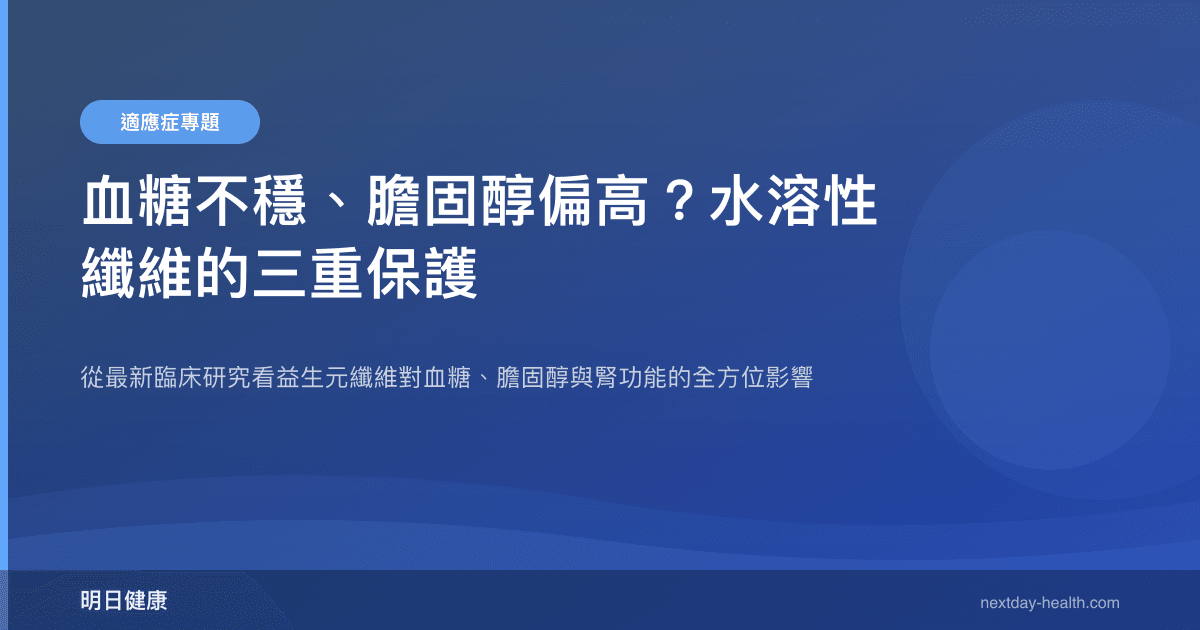 血糖不穩、膽固醇偏高？水溶性纖維的三重保護