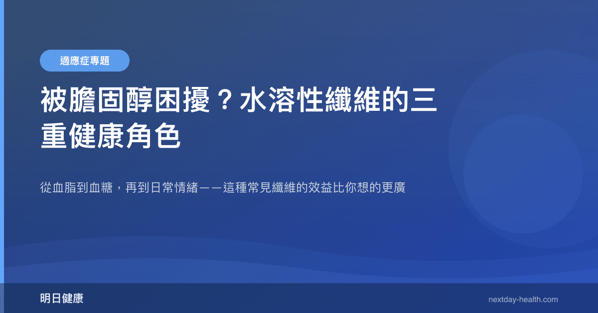 被膽固醇困擾？水溶性纖維的三重健康角色