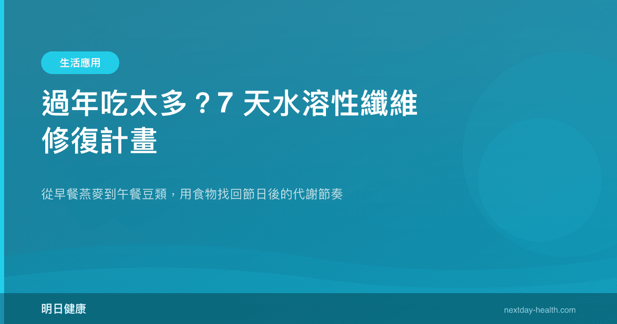 過年吃太多？7 天水溶性纖維修復計畫